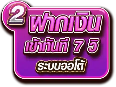 ฝากเงินออโต้