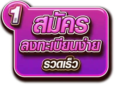 สมัครลงทะเบียน