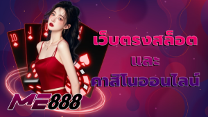 เว็บตรงสล็อตและคาสิโนออนไลน์